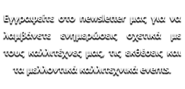 ΤΟ NEWLETTER ΜΑΣ